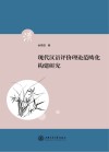 现代汉语评价理论范畴化构建研究封面