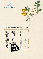 家政服务及照护者健康锦囊