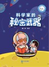 科学家的秘密武器