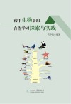 初中生物小组合作学习探索与实践