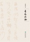 书艺纵论