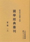 国学经典丛刊  第3辑  16