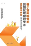 基于空间视角的我国区域金融生态运行效率研究封面