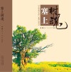塞上树魂