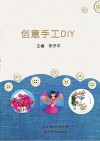 创意手工DIY