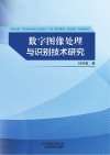 数字图像处理与识别技术研究