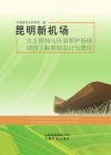 昆明新机场水土保持与环境保护复绿项目工程规划设计与建设