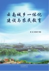 云南城乡一体化建设与农民教育
