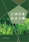 江西草业技术手册封面