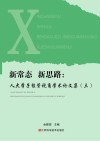 新常态  新思路  人大学子经管视角学术论文集  3封面