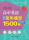 高中英语经典完形填空1500题  全新升级版