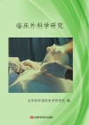 临床外科学研究