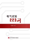 电气试验223问封面
