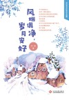 风烟俱净，岁月安好封面