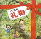 大自然的礼物  3-8岁