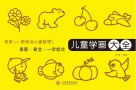 儿童学画大全