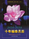 2020-2029十年袖珍月历