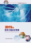 2019年软件工程论文专集