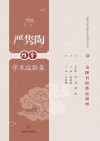 严隽陶推拿学术经验集