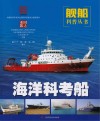 海洋科考船封面