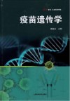 科学专著  疫苗遗传学封面