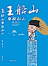 王船山的船和山封面