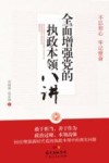 全面增强党的执政本领八讲封面