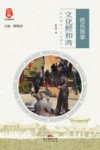文化熙和湾  姓氏故事
