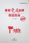 基层党建品牌创建指南