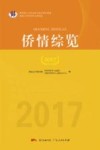 侨情综览