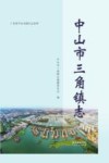 中山市三角镇志