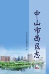 中山市西区志