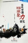当代中国国家凝聚力研究封面
