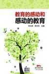 教育的感动和感动的教育