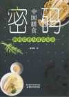 中国膳食密码封面