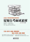 夏知公考面试素材