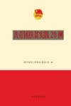 共青团扶贫实践20例封面