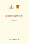 国外青年与青年工作  2014-2018