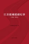 江苏援藏援疆纪事  1994-2019