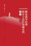 解放战争时期陕甘宁边区金融史料摘编封面