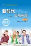 新时代实用英语基础篇  教师用书