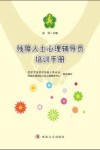 残障人士心理辅导员培训手册