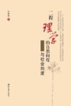 二程理学的自然向度与社会向度封面