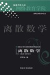 离散数学封面