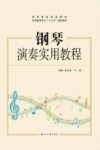 钢琴演奏实用教程