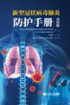 新型冠状病毒肺炎防护手册