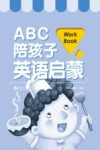 ABC陪孩子英语启蒙  WorkBook