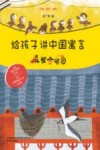 给孩子讲中国寓言  麻雀合唱团  注音·全彩·美绘