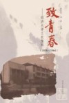 致青春  同济大学工农预科  1958-1964