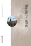创新思维与方法训练封面